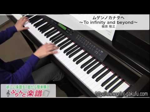 ムゲンノカナタヘ〜To infinity and beyond〜 槇原 敬之