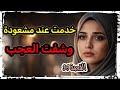 خدمت أصعب خدمة ول ي وقع لي غريب وعجيب قصتي قصة