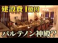 【豪邸】謎だらけ!有名ミステリー作家が住むパルテノン神殿みたいな自宅へ