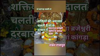 नगरकोट कांगड़ा वाली मां#maa#nagarkot#kangra#mata#viral#shortvideo#shorts#matarani#कांगड़ा#new#trend