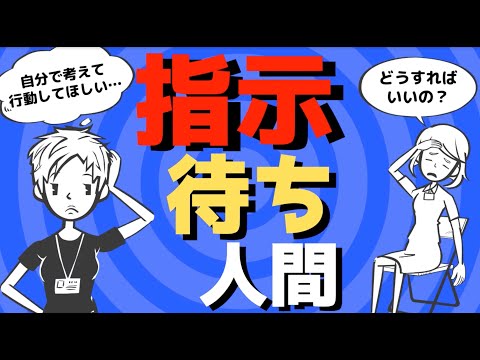 【怒られたくない】﻿指示待ち人間からの脱却方法とは？ ﻿ 〜指示がないと動けないあなたへ〜#89