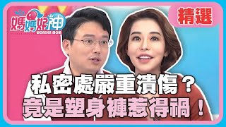 變美的代價:恐怖後遺症?私密處嚴重潰傷?檢查竟是塑身褲惹得禍!【媽媽好神】精選 EP359 斯容 江坤俊
