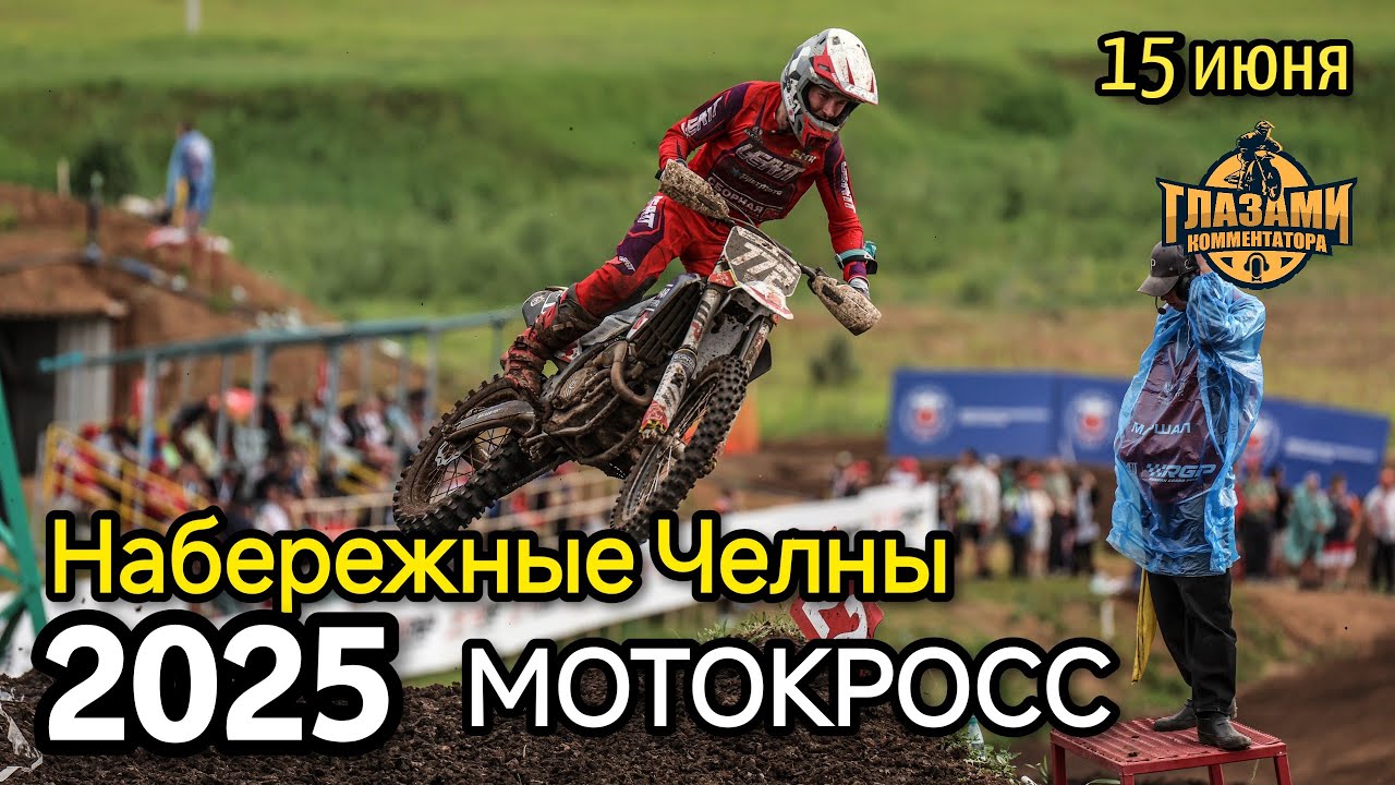 Мотокросс 2025. Чемпионат России. 2 этап MMT RGP. Набережные Челны. 15 июня