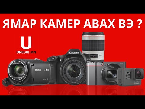 Видео: Би Canon камерынхаа нэрийг хэрхэн олох вэ?