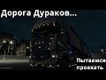 ETS 2 MP С CALAISA ПО ДОРОГЕ ДУРАКОВ...