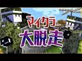 【第10話】自由時間をもぎ取れ！！射撃訓練で競争だ！【マイクラ大脱走】