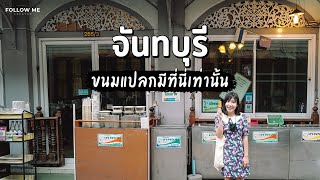 เที่ยวจันทบุรี - กิน เที่ยว คาเฟ่ ริมน้ำจันทบูร ชุมชนขนมแปลก คาเฟ่ทุเรียน | FOLLOW ME Creator