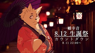 ＃一幡幸音爆誕祭33　誕生日カウントダウンライブ！