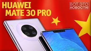 Huawei Mate 30 Pro - китайцы наносят ответный удар