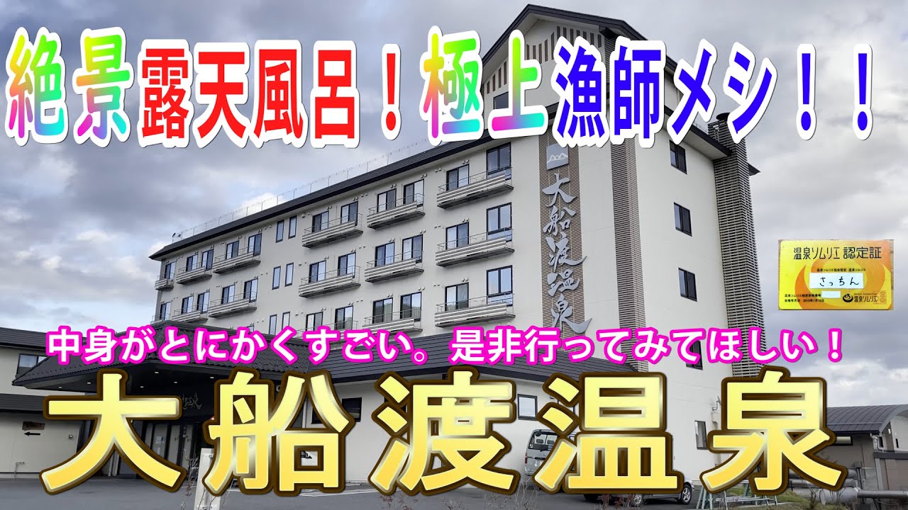【Vlog】大船渡温泉で海が一望出来る絶景露天風呂と、食べ切れないほどの極上漁師メシを堪能！接客もサービスもGOOD！！綺麗な足湯もありました！