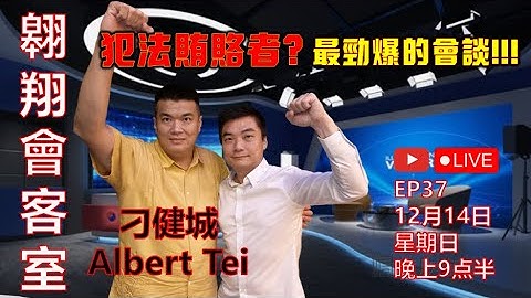 翱翔會客室 Ep.37：Albert刁健城｜無保留揭驚人權斗內幕｜被捕時極可怕恐怖狀況｜為何大膽揭弊圖什麼｜也談涉及的政黨尤其火箭也偷偷見了他｜光明正大坦蕩蕩直面提問｜Live 14/12/2025