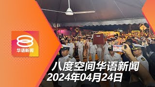 2024.04.24 八度空间华语新闻 ǁ 8PM 网络直播【今日焦点】海军直升机相撞事故 罹难者返乡安葬报告2周出炉 / 州务大臣儿子涉贪被延扣 / 移民局:不得因不谙国语拒办申请