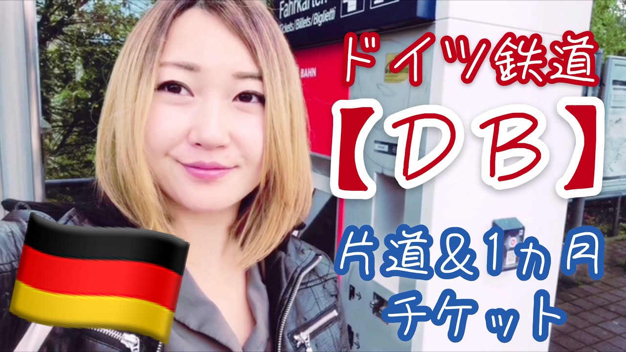 【ドイツ・切符の買い方】ドイツ鉄道の片道チケットと1ヶ月定期の買い方！ 券売機を使いながら一緒にDB（ドイツ鉄道）のチケットを買っちゃいましょう！