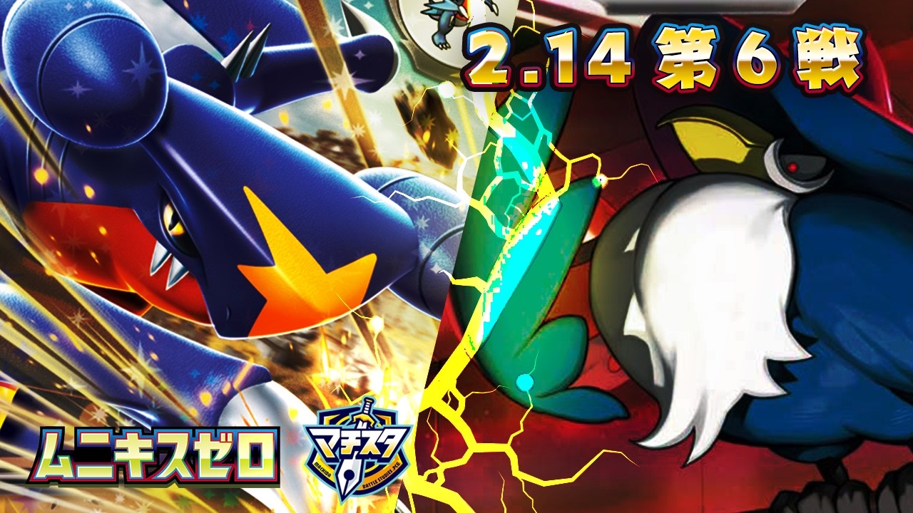 【ポケカ対戦ジュニア・シニア】ガブリアスvsドンカラス【ムニキスゼロ環境】