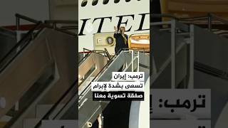 ترمب: أشك في مدى جدية إيران في إبرام اتفاق ولا أثق في أنهم سيلتزمون بأي صفقة مستقبلا