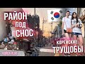 Другая сторона Кореи/Район под снос в центре Сеула/Брожу по страшным корейским трущобам/KOREA VLOG