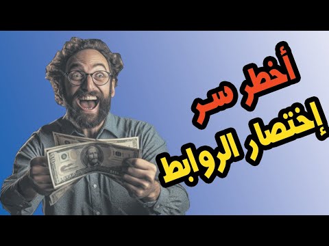الطريقة السحرية الربح من اختصار الروابط سر ربح المحترفين من اختصار الروابط