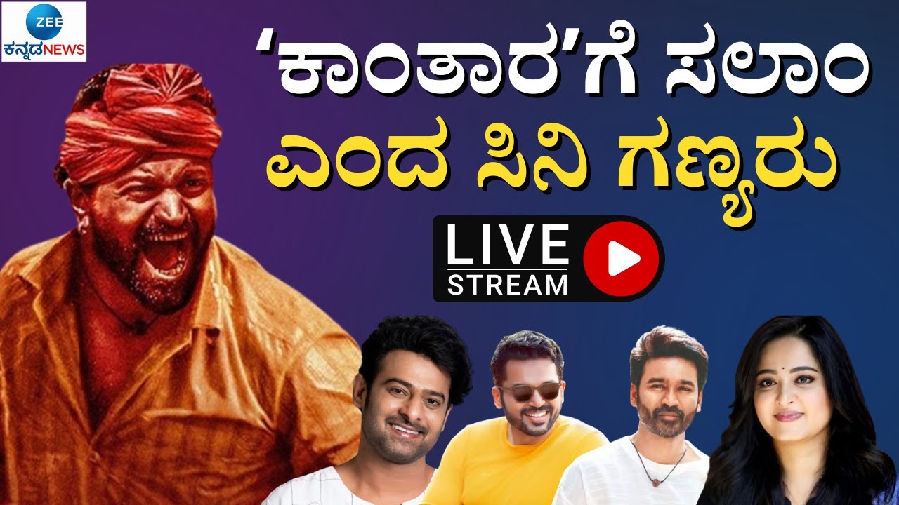 Marathi Opensex - LIVE : KANTARA review by famous celebrities | Ê»à²•à²¾à²‚à²¤à²¾à²°Ê¼à²—à³† à²¸à²²à²¾à²‚ à²Žà²‚à²¦ à²¸à²¿à²¨à²¿  à²—à²£à³à²¯à²°à³ - YouTube