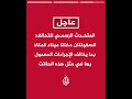 المتحدث الرسمي للتحالف: السفينتان أغلقتا جهاز التتبع والتعريف قبل دخول المياه الإقليمية اليمنية