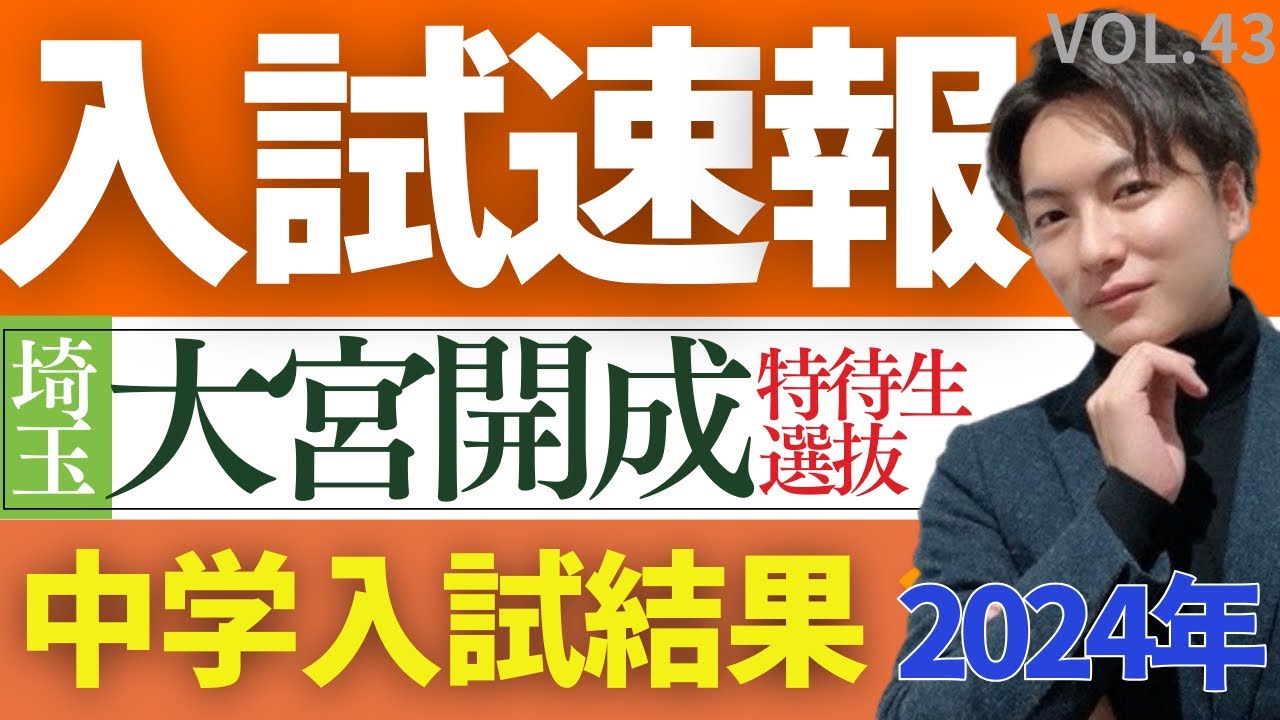 43【中学受験】2024年埼玉入試結果速報！「大宮開成特待生選抜入試（1