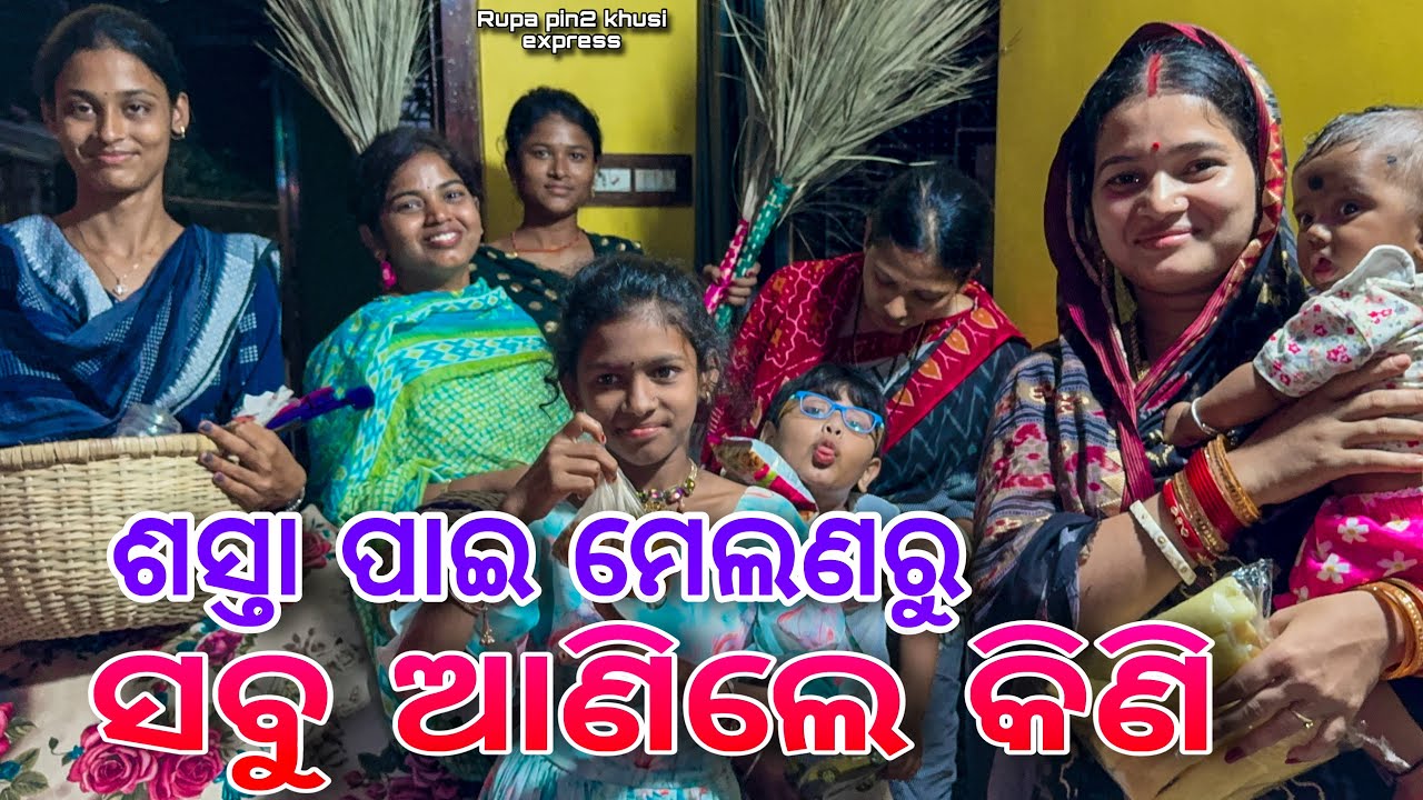 ଶସ୍ତା ପାଇ ମେଲଣରୁ ସବୁ ଆଣିଲେ କିଣି / Rupa Pin2 Khushi
