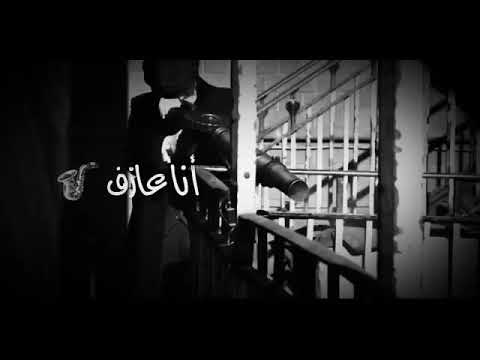 مخنوق تعبان انا نفسي افوق اناروحي بتطلع فوق انا ماشي مع اصحاب السوء متحول 