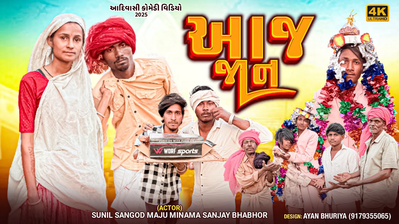 આજ જાન desi Funny Comedy video 2026 Aadivasi Gujarti Comedy SunilSangod maju ki Comedy 