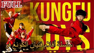 سلسلة أفلام فتيان الكونج فو I Kung Fu Boys I القناة الرسمية لأفلام الصين