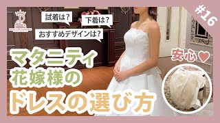 【マタニティ】マタニティ花嫁様のドレスの選び方！