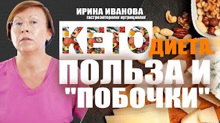 видео: Кетодиета  Польза и  картинка: Кетодиета  Польза и