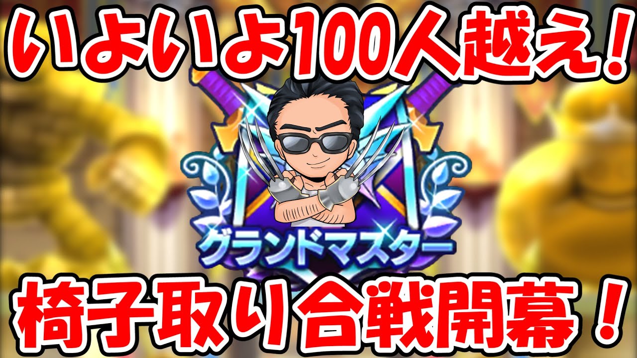 ドラクエウォーク 全国上位100人を目指してグラマス達の戦いが始まる Youtube