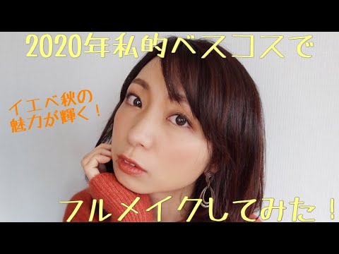 イエベ秋 年ベスコスでメイクしてみた オレンジメイク Genic Press ジェニックプレス