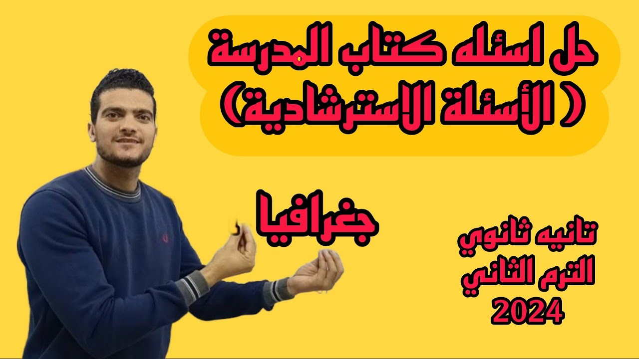 حل اسئله كتاب المدرسة (حل الأسئلة الاسترشادية كتاب الامتحان |جغرافيا| تانية ثانوي الترم الثاني 2024