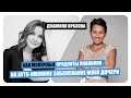 ДЖАМИЛЯ ОРАЗОВА: Как молочные продукты повлияли на ауто-иммунное заболевание моей дочери