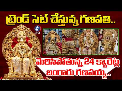ట్రెండ్ సెట్ చేస్తున్న 24 క్యారెట్ల బంగారు గణపయ్య ..24-Carat Gold & Diamonds Ganesh Idol | MicTVNews
