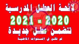 لائحة العطل المدرسية للسنة الدراسية 2020-2021 مع عطل جديدة La liste des vacances scolaires 2020 2021