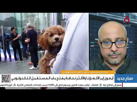 أول آيفون قابل للطي أبل تعيد كتابة مستقبل الهواتف أحمد بانافع الخبير التكنولوجي يكشف