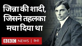 Jinnah : Muhammad Ali Jinnah की वो शादी जिसने भारत में तहलका मचा दिया था (BBC Hindi)