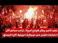 مباشر أمريكا خرجت عن السيطرة فجأة تمت محاصرة البيت الابيض مظاهرات مليونية ضد ترامب واسرائيل مباشر أمريكا خرجت عن السيطرة فجأة تمت محاصرة البيت الابيض مظاهرات مليونية ضد ترامب واسرائيل