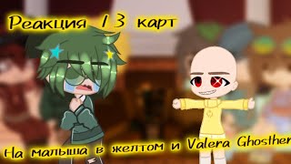 картинка: Реакция 13 карт||На малыша в желтом и Valera Ghosther||