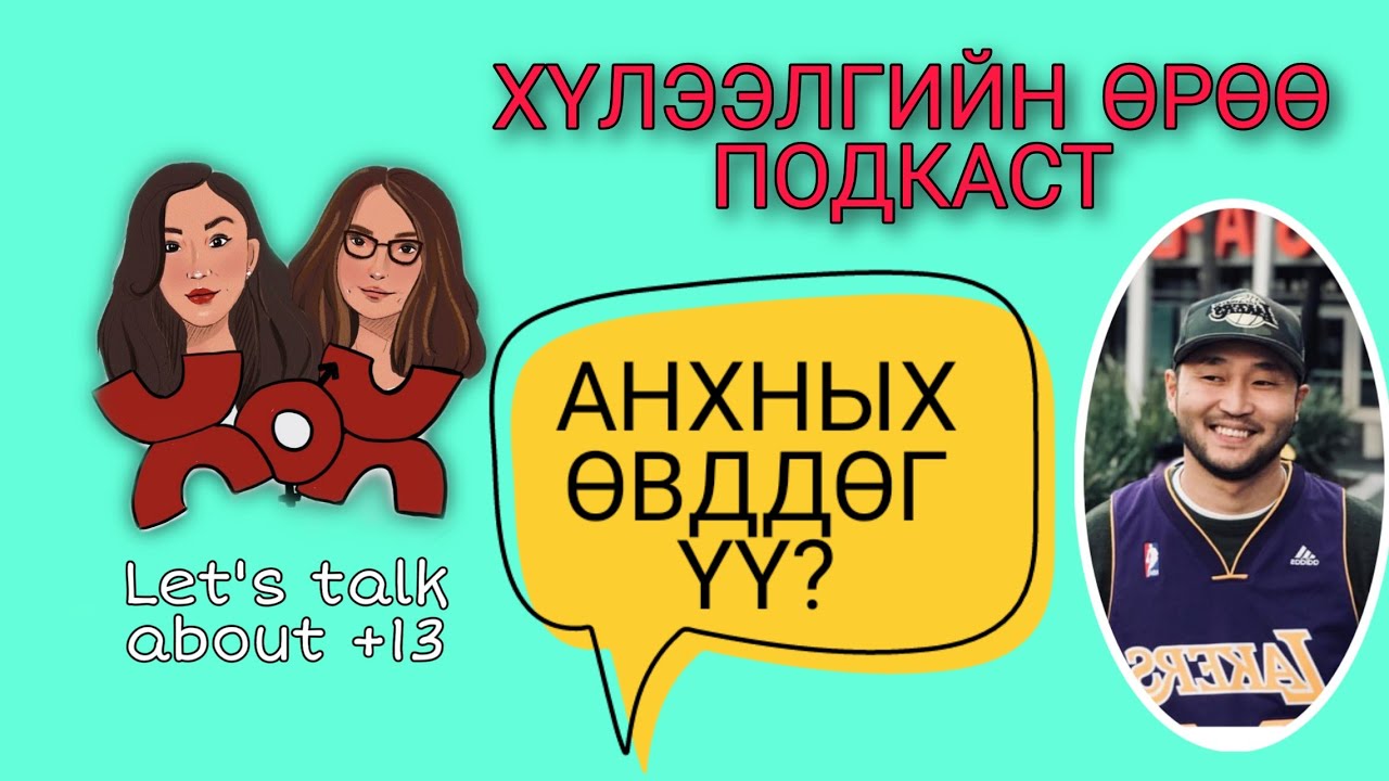 S1 E9 Анхных өвддөг үү? | Хүлээлгийн Өрөө Подкаст ft. Halfway Cray Podcast