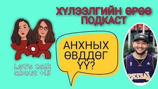 S1 E9 Анхных өвддөг үү? | Хүлээлгийн Өрөө Подкаст ft. Halfway Cray Podcast