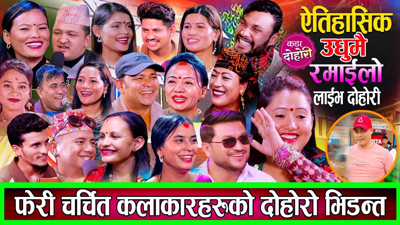 राजु शिला देखि चर्चित कलाकारहरुको टिम एकै ठाउमा फेरी हसाउनु हँसाए Raju Shila New Live Dohori 2082
