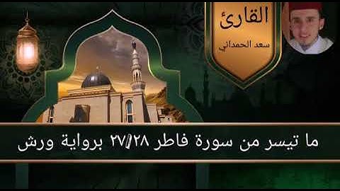 مقطع من سورة فاطر  بصوت القارئ سعد الحمداني