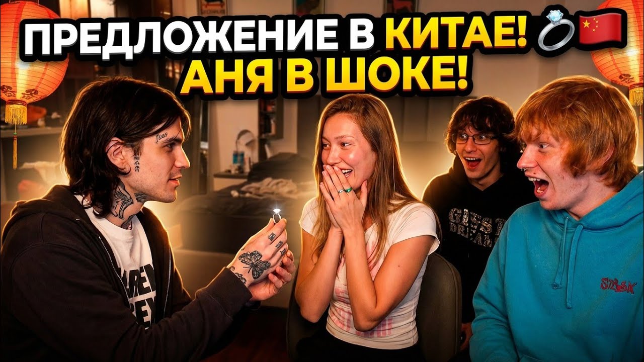 Pinq сделал предложение на стриме в Китае 