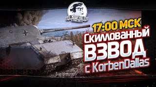 ✮Скиллованный взвод с KorbenDallas!✮Стримы с Near_You