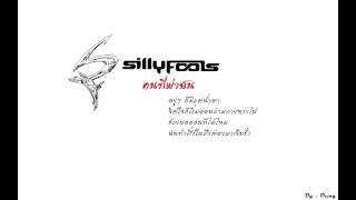 Video thumbnail of "คนที่ฆ่าฉัน - Silly fools"