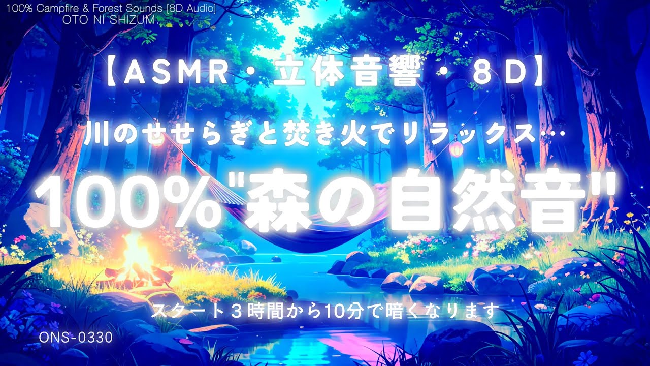 【睡眠用BGM・ASMR 睡眠・森の音・焚き火・川の音】森の自然に囲まれて眠る 100% 自然音 ｜立体音響｜8D Audio｜relax｜川のせせらぎ｜勉強 作業用BGM｜ONS-0330