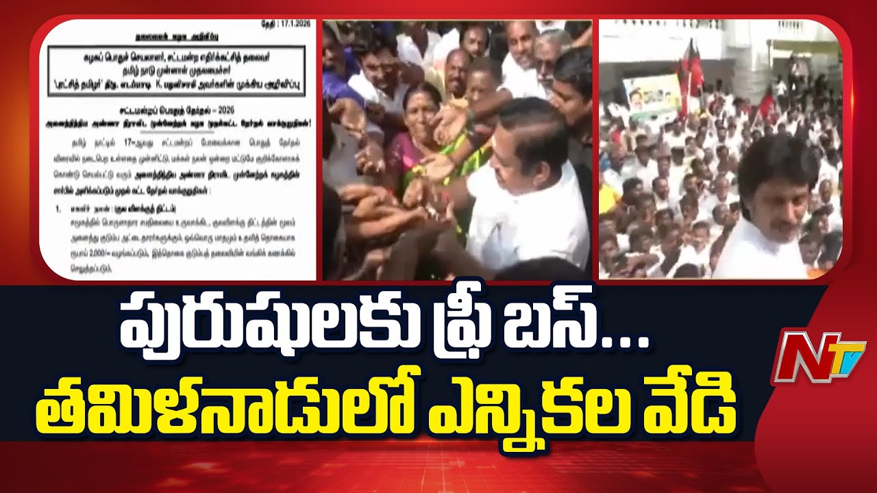 Tamil Nadu Politics: 5 ప్రధాన హామీలతో మేనిఫెస్టో విడుదల చేసిన పళనిస్వామి | NTV Telugu