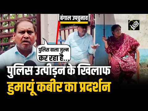 Police पर उत्पीड़न का आरोप, Humayun Kabir का Rejinagar Police Station के बाहर प्रदर्शन